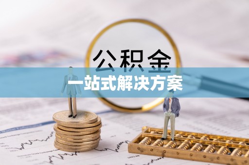丽江一站式解决方案