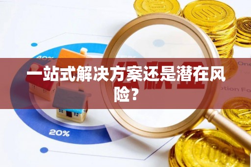 丽江一站式解决方案还是潜在风险？