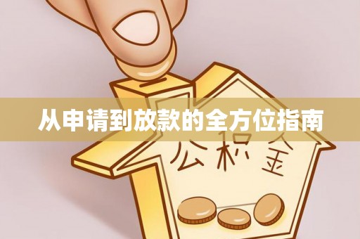 丽江从申请到放款的全方位指南