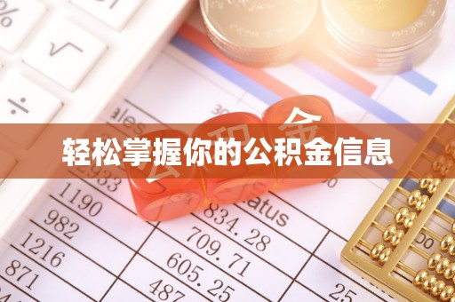 丽江轻松掌握你的公积金信息
