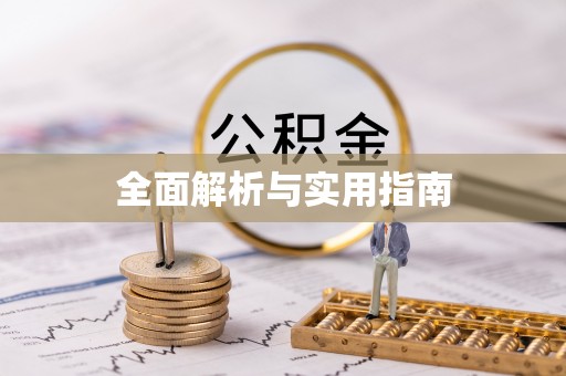丽江全面解析与实用指南