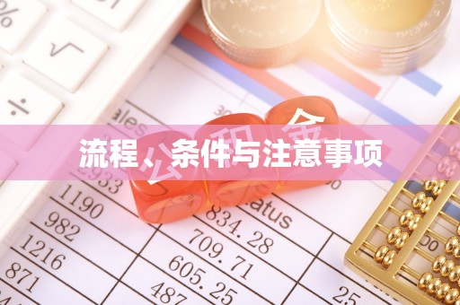 丽江流程、条件与注意事项