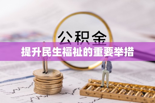 丽江提升民生福祉的重要举措