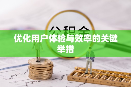 丽江优化用户体验与效率的关键举措